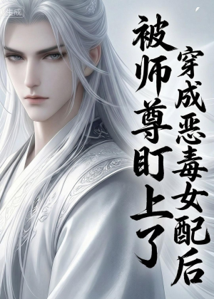 穿越成恶毒女配后被师尊盯上了（14集）全季一次看完