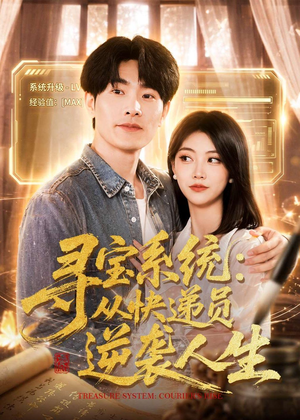 寻宝系统：从快递员逆袭人生（87集）海量短剧免费看