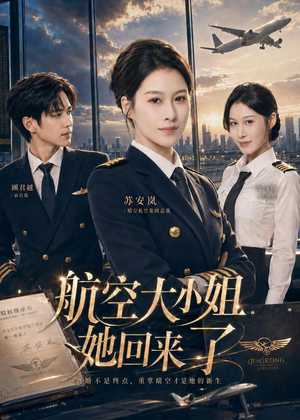 航空大小姐她回来了(60集) 航空大小姐她回来了(60集)女主角是谁