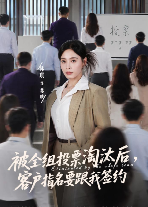 被全组投票淘汰后,客户指名要跟我签约(70集) 被全组投票淘汰后,客户指名要跟我签约(70集)百亿短剧抢先看