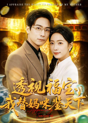 透视福宝，我替妈咪鉴天下（76集）亿万短剧抢先看