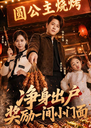 净身出户,奖励一间小门面(80集) 净身出户,奖励一间小门面(80集)番茄短剧看全集