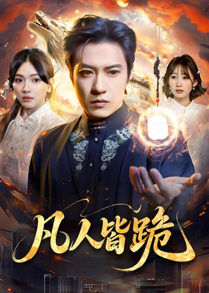 凡人皆跪(80集) 凡人皆跪(80集)在线观看完整版