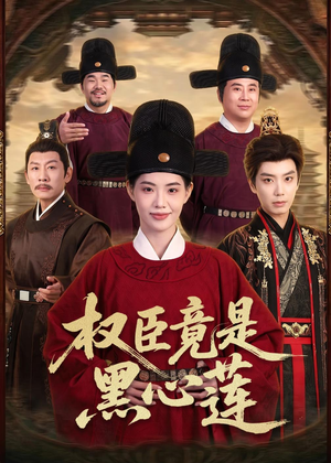 权臣竟是黑心莲(61集) 权臣竟是黑心莲(61集)古装热门短剧