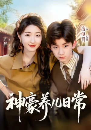 神豪养儿日常（60集）最火短剧推荐