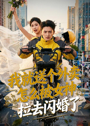 我就送个外卖,怎么被女神拉去闪婚了(80集) 我就送个外卖,怎么被女神拉去闪婚了(80集)真的太好看了