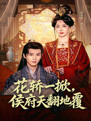 花轿一掀,侯府天翻地覆(77集) 花轿一掀,侯府天翻地覆(77集)高分佳作免费看