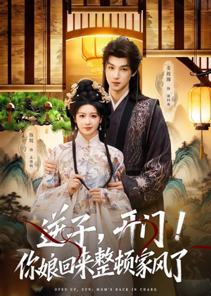 逆子，开门！你娘回来整顿家风了（70集）在线免费观看