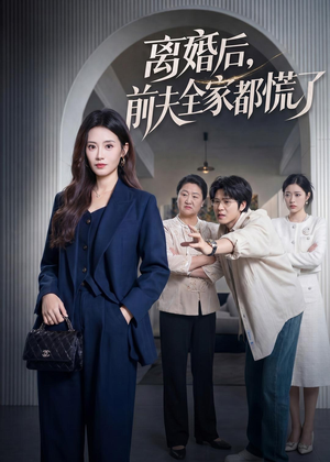 离婚后,前夫全家都慌了(60集) 离婚后,前夫全家都慌了(60集)第二季