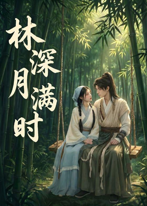 林深月满时(46集) 林深月满时(46集)热播短剧追不停