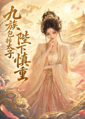 九族包括太子,陛下慎重(48集) 九族包括太子,陛下慎重(48集)零花钱看整部剧