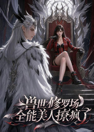 兽世修罗场:全能美人撩疯了(62集) 兽世修罗场:全能美人撩疯了(62集)短剧免费观看