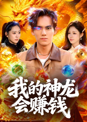 我的神龙会赚钱（97集）简直不要太好看