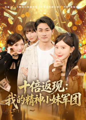 十倍返现：我的精神小妹军团（80集）真的太精彩了