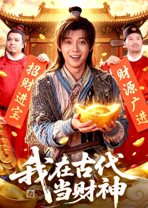 我在古代当财神（106集）免费短剧资源