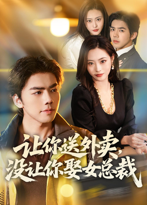 让你送外卖,没让你娶女总裁(80集) 让你送外卖,没让你娶女总裁(80集)精彩短剧又来了