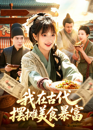 我在古代，摆摊美食暴富（94集）精彩好看短剧