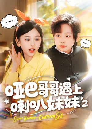 哑巴哥哥遇上喇叭妹妹2(91集) 哑巴哥哥遇上喇叭妹妹2(91集)在哪个平台看好
