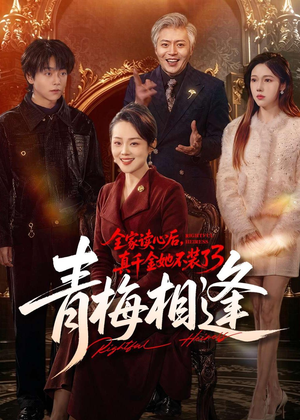 全家读心后,真千金她不装了3:青梅相逢(100集) 全家读心后,真千金她不装了3:青梅相逢(100集)短剧全集大结局