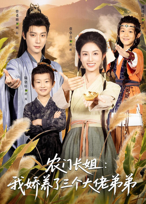 农门长姐：我娇养了三个大佬弟弟＆重生荒年弟凭姐贵（80集）精彩片段
