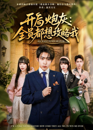 开局炮灰:全员都想攻略我(80集) 开局炮灰:全员都想攻略我(80集)大结局太过瘾了