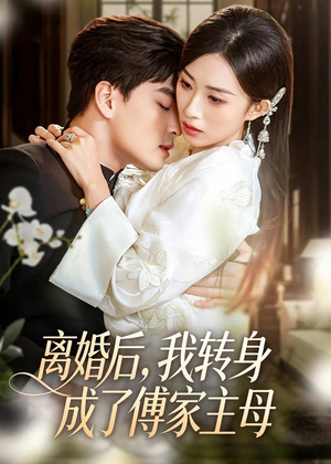 离婚后，我转身成了傅家主母（62集）短剧排行榜