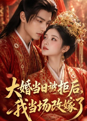大婚当日被拒后,我当场改嫁了(52集) 大婚当日被拒后,我当场改嫁了(52集)无需充值尽情看