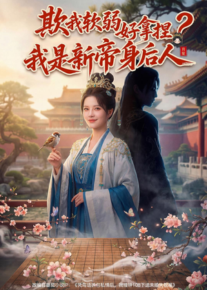 欺我软弱好拿捏?我是新帝身后人(60集) 欺我软弱好拿捏?我是新帝身后人(60集)热门短剧又来了