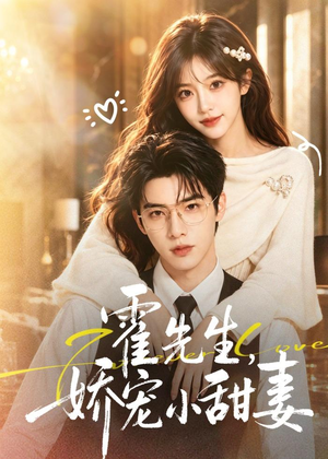 霍先生，娇宠小甜妻（88集）短剧后续更精彩