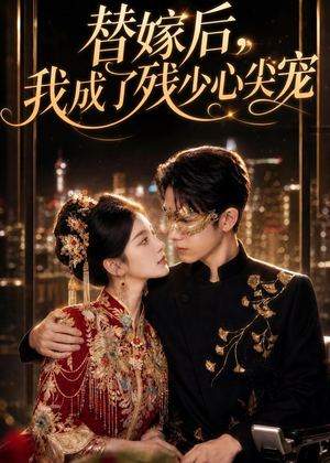 替嫁后，我成了残少心尖宠（81集）全部免费看全集