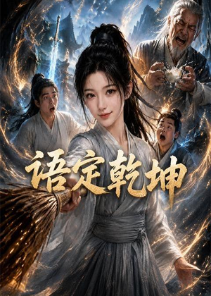 语定乾坤（32集）剧情简介