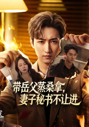 带岳父蒸桑拿，妻子秘书不让进（61集）精彩短剧看不停