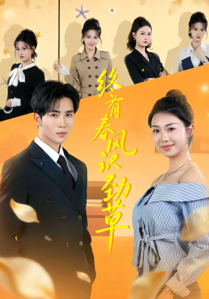终有春风识劲草（80集）免费看全集
