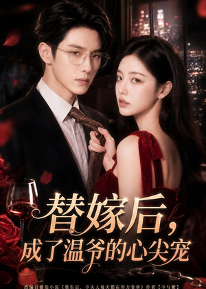 替嫁后，成了温爷的心尖宠（81集）男主角是谁