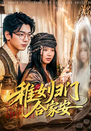 稚女归门合家安（90集）免费版
