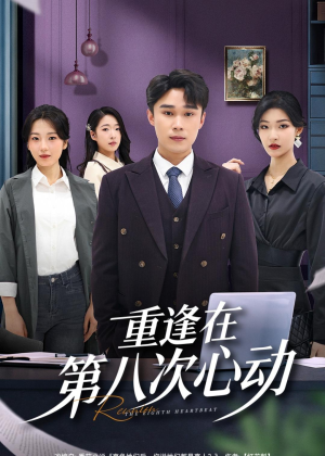 重逢在第八次心动(71集) 重逢在第八次心动(71集)红果短剧看全集