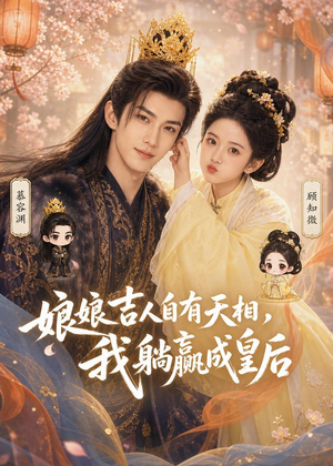 娘娘吉人自有天相,我躺赢成皇后(70集) 娘娘吉人自有天相,我躺赢成皇后(70集)精彩不断免费看