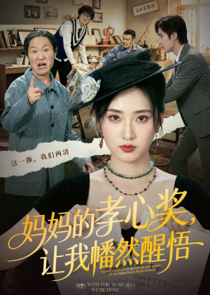 妈妈的孝心奖,让我幡然醒悟(53集) 妈妈的孝心奖,让我幡然醒悟(53集)好看的短剧推荐
