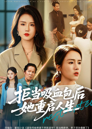 拒当吸血包后她重启人生(60集) 拒当吸血包后她重启人生(60集)360网盘观看