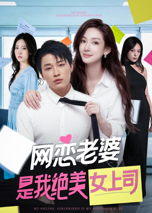网恋老婆是我绝美女上司(55集) 网恋老婆是我绝美女上司(55集)热播短剧免费看