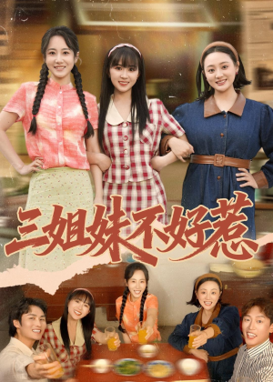 三姐妹不好惹(40集) 三姐妹不好惹(40集)零花钱看整部剧