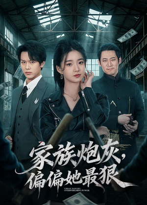 家族炮灰，偏偏她最狠（82集）集免费看短剧