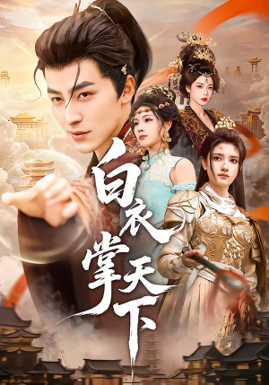 白衣掌天下(70集) 白衣掌天下(70集)短剧热播抢先看