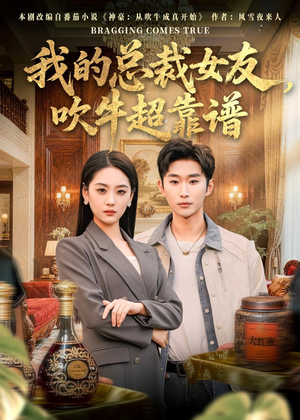 我的总裁女友，吹牛超靠谱（71集）短剧也太好看了