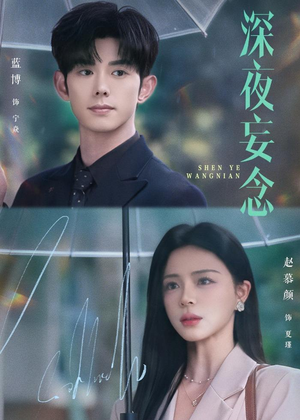 深夜妄念（68集）河马免费短剧