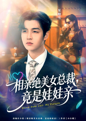 相亲绝美女总裁，竟是娃娃亲（80集）热门短剧抢先看
