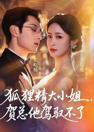 灵俏大小姐,贺总他驾驭不了(74集) 灵俏大小姐,贺总他驾驭不了(74集)短剧后续更精彩