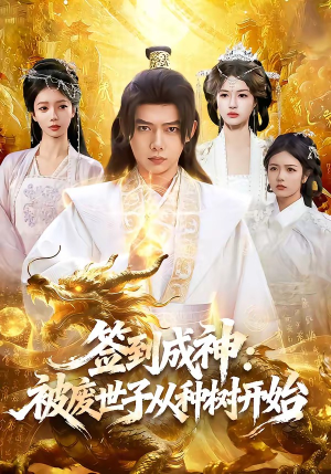 签到成神：被废世子从种树开始（99集）在哪里可以看