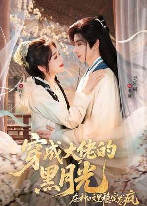 穿成大佬的黑月光，在种田文里稳定发疯（75集）精彩短剧随心推