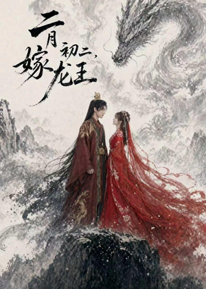 二月初二，嫁龙王（60集）在线看
